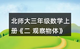 北師大三年級數(shù)學(xué)上冊《二 觀察物體》看一看（二） 淘氣從窗外看到的情景會是下面哪幅圖?說說你的理由。