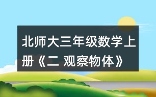 北師大三年級(jí)數(shù)學(xué)上冊(cè)《二 觀察物體》看一看（二） 下面這兩幅圖分別是誰(shuí)看到的?想一想，看一看。