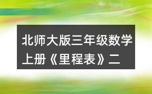 北師大版三年級(jí)數(shù)學(xué)上冊(cè)《里程表》（二） 淘氣根據(jù)題意畫了一個(gè)圖，你看懂了嗎?與同伴說(shuō)一說(shuō)。