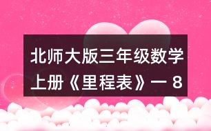 北師大版三年級數(shù)學上冊《里程表》（一） 813 -689求的是哪兩個城市之間的里程?畫一畫，說一說。