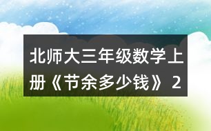 北師大三年級(jí)數(shù)學(xué)上冊(cè)《節(jié)余多少錢》 2.人民劇場(chǎng)樓下有425個(gè)座位，樓上比樓下少185個(gè)座位，人民劇場(chǎng)一共有多少個(gè)座位?畫圖說說你是怎么想的，再列式計(jì)算。