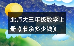 北師大三年級數(shù)學上冊《節(jié)余多少錢》 九月節(jié)余260元，十月節(jié)余的錢比九月少30元，兩個月一共節(jié)余了多少元?說一說你是怎樣想的。