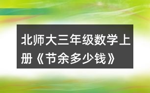 北師大三年級(jí)數(shù)學(xué)上冊(cè)《節(jié)余多少錢》  亮亮和奶奶八月花了745元，八月節(jié)余了多少元?