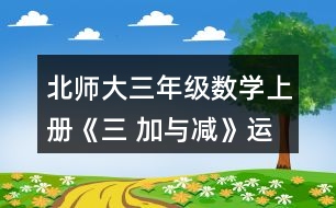 北師大三年級數學上冊《三 加與減》運白菜 練一練 4.賣氣球。 (1)紅氣球上午賣出395個，下午賣出315個，還剩多少個? (2) 藍氣球上午賣出255個，下午賣出340個，還剩205個。原來有多少