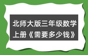 北師大版三年級數(shù)學(xué)上冊《需要多少錢》 3.算一算，說一說你是怎樣想的。 13x3=   12x5=   24x2=   15x3= 31x3=   34x2=   24x4=   13x5=