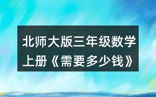 北師大版三年級數(shù)學(xué)上冊《需要多少錢》 淘氣和笑笑是這樣算的，你看懂了嗎?