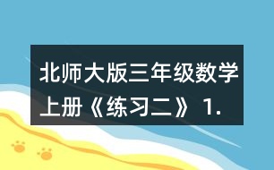 北師大版三年級(jí)數(shù)學(xué)上冊(cè)《練習(xí)二》 1.說(shuō)一說(shuō)，算一算。