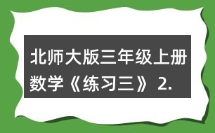 北師大版三年級上冊數(shù)學《練習三》 2.看圖列式計算。 一共有多少張貼畫? 平均每個班分到多少本讀物?