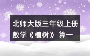 北師大版三年級(jí)上冊(cè)數(shù)學(xué)《植樹》 算一算，你發(fā)現(xiàn)了什么?你能再寫出一組這樣的算式嗎? 你能解釋你的發(fā)現(xiàn)嗎?用你的發(fā)現(xiàn)嘗試計(jì)算52÷4。