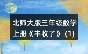 北師大版三年級數(shù)學上冊《豐收了》 (1)奇思用6天看完這本書，他平均每天看多少頁? (2)笑笑已經(jīng)看了80頁，剩下的要在5天內(nèi)看完，平均每天要看多少頁? (3)再想一個生活中用(180-80)+5解決