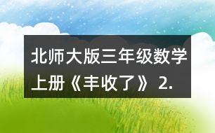 北師大版三年級數(shù)學(xué)上冊《豐收了》 2.算一算,說一說你是怎樣想的。 60÷3 200÷5 240÷8 120-4 560÷7 900÷3 210÷3 270÷9