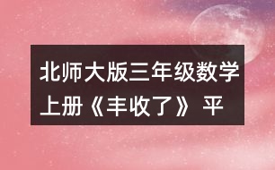 北師大版三年級(jí)數(shù)學(xué)上冊(cè)《豐收了》 平均每只小兔能得到多少根胡蘿卜?