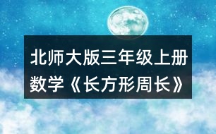 北師大版三年級上冊數(shù)學(xué)《長方形周長》 量一量，算出右面長方形的周長，說說你是怎么想的。