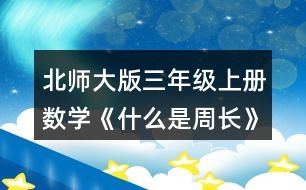 北師大版三年級(jí)上冊(cè)數(shù)學(xué)《什么是周長(zhǎng)》 4.計(jì)算下面圖形的周長(zhǎng)。