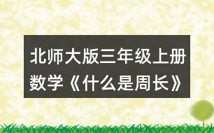 北師大版三年級上冊數(shù)學《什么是周長》 求出下面圖形的周長。