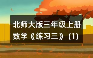 北師大版三年級(jí)上冊(cè)數(shù)學(xué)《練習(xí)三》 (1)每棵柏樹多少元? (2)一棵松樹與一棵柳樹比，哪個(gè)貴，貴多少元? (3)三(1)班用全班同學(xué)捐的100元買了6棵柏樹，還剩多少元?剩下的錢正好買了4棵楊樹，每棵