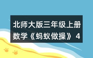 北師大版三年級上冊數學《螞蟻做操》 4.1件大衣的價錢是1件毛衣的2倍。 (1)1件大衣多少元? (2)樂樂媽媽給家人買了2件馬甲和1件毛衣，一共花了多少元?