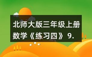 北師大版三年級(jí)上冊(cè)數(shù)學(xué)《練習(xí)四》 9.做一做，填一填。 用16根同樣長(zhǎng)的小棒擺出不同的長(zhǎng)方形，能擺出種?它們的長(zhǎng)和寬分別是幾根小棒的長(zhǎng)度?同桌兩人合作完成。