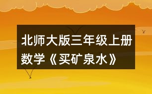 北師大版三年級上冊數(shù)學《買礦泉水》 估一估，150元夠嗎?