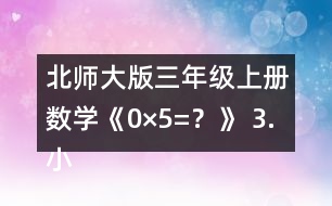 北師大版三年級上冊數(shù)學(xué)《0×5=？》 3.小狗送信。 (1)小狗從郵局出發(fā)給狐貍送信，往返至少需要走多少米? (2)小狗先給狐貍送信，再給松鼠送信，然后回到郵局，至少需要走多少米?