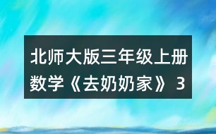 北師大版三年級(jí)上冊(cè)數(shù)學(xué)《去奶奶家》 3位同學(xué)通過(guò)畫(huà)圖表示題目的意思，你能看懂嗎?與同伴說(shuō)一說(shuō)。