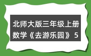 北師大版三年級(jí)上冊(cè)數(shù)學(xué)《去游樂(lè)園》 5.算一算，后一個(gè)算式的結(jié)果比前一個(gè)的結(jié)果多多少?和同伴說(shuō)一說(shuō)為什么。接著再寫出兩個(gè)算式。