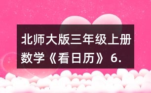 北師大版三年級(jí)上冊(cè)數(shù)學(xué)《看日歷》 6.猜生日。 (1)與同伴也做一做猜生日的游戲吧。 (2)奇思滿12歲時(shí)，只過了3個(gè)生日，他的生日是__月__日。