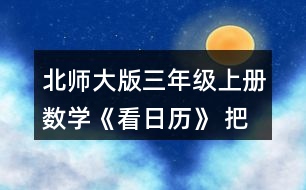 北師大版三年級上冊數(shù)學《看日歷》 把附頁2中2009~2016年2月份的天數(shù)記錄在表格中，你發(fā)現(xiàn)了什么?