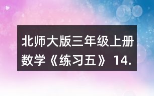 北師大版三年級上冊數(shù)學(xué)《練習(xí)五》 14.算一算, 你發(fā)現(xiàn)了什么?再寫兩個類似的算式算一算，和同伴討論一下其中的道理。