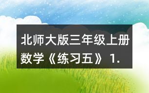 北師大版三年級上冊數(shù)學(xué)《練習(xí)五》 1.圈一圈，算一算。