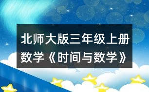 北師大版三年級上冊數學《時間與數學》 再用√標出奇思的休息日。你又發(fā)現了什么?