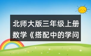 北師大版三年級上冊數(shù)學《搭配中的學問》 可以怎樣搭配呢?請你擺一擺，說一說。