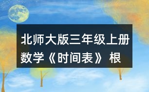 北師大版三年級上冊數(shù)學(xué)《時間表》 根據(jù)小蘭和古麗的話，將時間表補(bǔ)充完整。