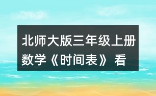 北師大版三年級(jí)上冊(cè)數(shù)學(xué)《時(shí)間表》 看一看，說(shuō)一說(shuō)。