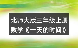 北師大版三年級上冊數(shù)學(xué)《一天的時間》 1. (1)下午2時是___時，晚上8時是___時。 (2)23時是晚上___時，19時40分 是晚上_____。