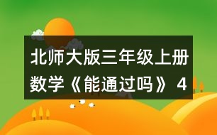 北師大版三年級上冊數(shù)學《能通過嗎》 4.12個0.1元是多少元? 12個0.1米是多少米?