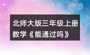 北師大版三年級(jí)上冊(cè)數(shù)學(xué)《能通過(guò)嗎》 擺一擺，說(shuō)一說(shuō)。