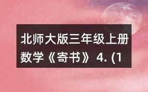 北師大版三年級上冊數(shù)學《寄書》 4. (1)一包餅干和一袋瓜子一共多少元? (2)一袋果凍比一盒薯片貴多少元? (3)奇思想買一袋面包和一袋果凍，他只有8元，夠嗎? (4)妙想有5元，可以買哪兩種食物