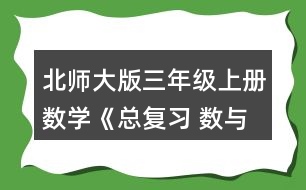 北師大版三年級上冊數(shù)學(xué)《總復(fù)習(xí) 數(shù)與代數(shù)》 2.圈一圈，算一算。