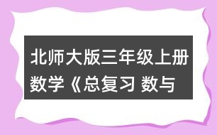 北師大版三年級(jí)上冊(cè)數(shù)學(xué)《總復(fù)習(xí) 數(shù)與代數(shù)》 1.說(shuō)一說(shuō)，算一算。