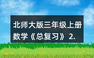 北師大版三年級上冊數(shù)學《總復習》 2.把上面的前三種文具的價錢從小到大排列，說說你是怎樣想的。