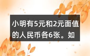 小明有5元和2元面值的人民幣各6張。如果要買一個30元的書包，有幾種恰好付給30元的方式？