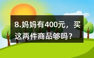 8.媽媽有400元，買這兩件商品夠嗎？