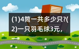 (1)4筒一共多少只?(2)一只羽毛球3元，一筒共多少元?