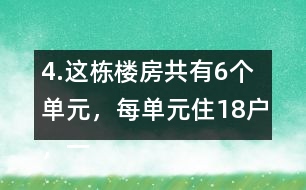 4.這棟樓房共有6個單元，每單元住18戶，一共可住多少戶?