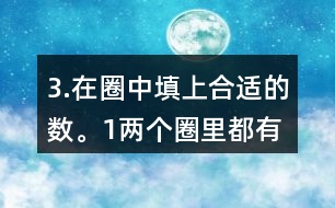 3.在圈中填上合適的數(shù)。（1）兩個圈里都有的數(shù)有多少個？請你用畫圖的方法表示出來。