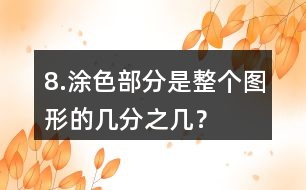 8.涂色部分是整個(gè)圖形的幾分之幾？