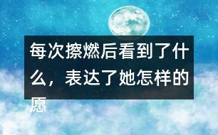 每次擦燃后看到了什么，表達(dá)了她怎樣的愿望？