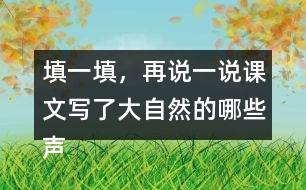 填一填，再說(shuō)一說(shuō)課文寫(xiě)了大自然的哪些聲音。