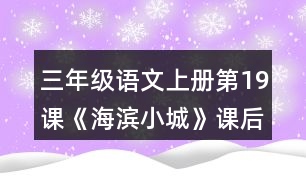 三年級語文上冊第19課《海濱小城》課后習題答案